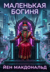 Маленькая богиня