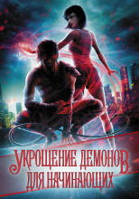 Укрощение демонов. Для начинающих