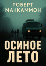 Осиное лето