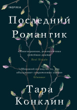 Последний романтик