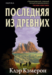 Последняя из древних
