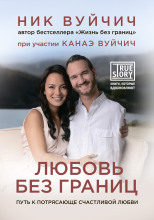 Любовь без границ. Путь к потрясающе счастливой любви