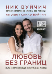 Любовь без границ. Путь к потрясающе счастливой любви