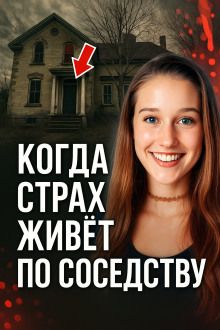 Когда страх живёт по соседству