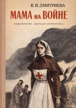 Мама на войне