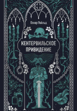 Кентервильское привидение