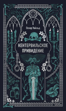 Кентервильское привидение