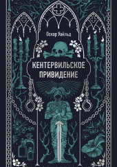 Кентервильское привидение