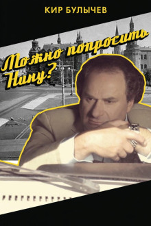 Можно попросить Нину?