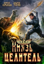 Князь Целитель 2