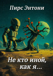 «Не кто иной, как я…»