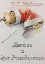 Дживс и дух Рождества