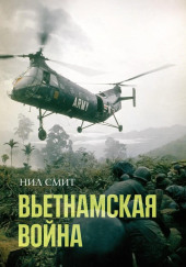 Вьетнамская война