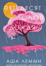 Пятьдесят слов дождя