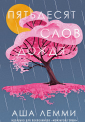 Пятьдесят слов дождя