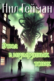 Этюд в изумрудных тонах