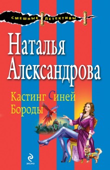 Неравный брак Синей Бороды