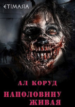 Наполовину живая