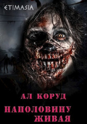 Наполовину живая