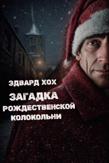 Загадка рождественской колокольни