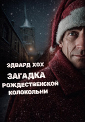 Загадка рождественской колокольни