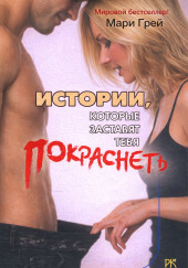 Истории, которые заставят тебя покраснеть