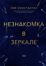 Незнакомка в зеркале