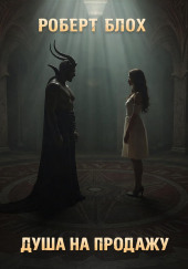 Душа на продажу