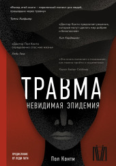 Травма. Невидимая эпидемия