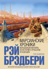 Марсианские хроники