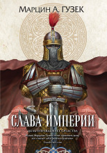 Слава Империи