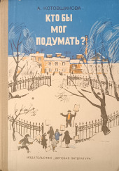 Кто бы мог подумать?