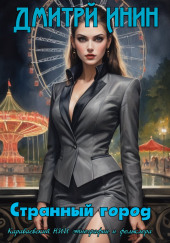 Странный город