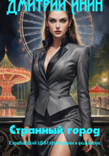 Странный город