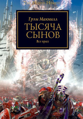 Тысяча Сынов