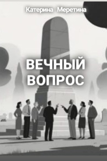 Вечный вопрос