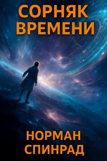 Сорняк времени