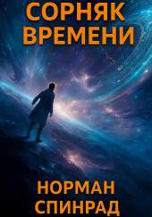 Сорняк времени