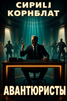 Авантюристы