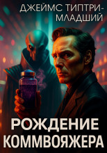 Рождение коммивояжёра