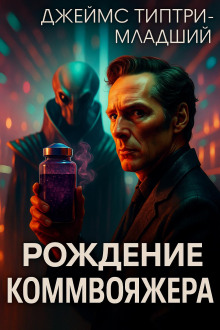 Рождение коммивояжёра