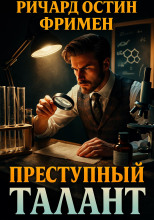 Преступный талант
