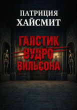 Галстук Вудро Вильсона