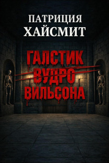 Галстук Вудро Вильсона