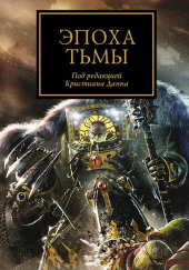 Эпоха тьмы (сборник рассказов)