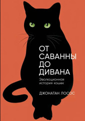 От саванны до дивана. Эволюционная история кошек