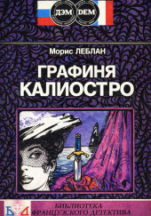 Графиня Калиостро