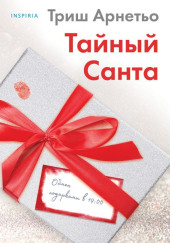 Тайный Санта