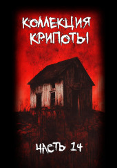 Коллекция крипоты. Часть 14