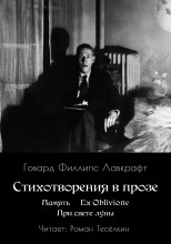 Память. Ex Oblivione. При свете Луны